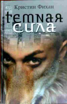 Книга Фихан К. Тёмная сила, 11-13922, Баград.рф
